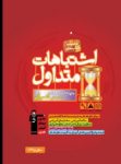 کتاب اشتباهات متداول چهارم  انسانی  (نسخه نمونه) نوشته  هیات مولفان کانون فرهنگی آموزش